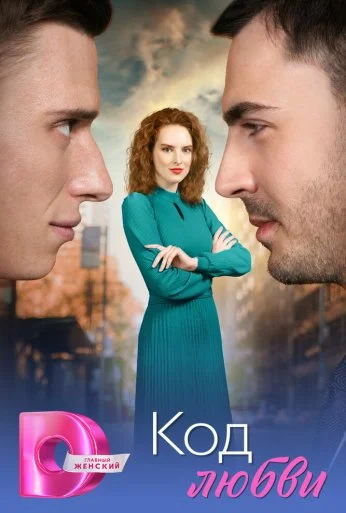 Код любви (2025)